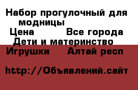 Набор прогулочный для модницы Tinker Bell › Цена ­ 800 - Все города Дети и материнство » Игрушки   . Алтай респ.